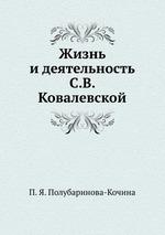 Жизнь и деятельность С.В. Ковалевской