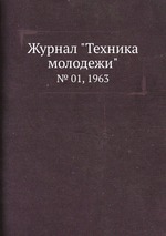 Журнал "Техника молодежи". № 01, 1963