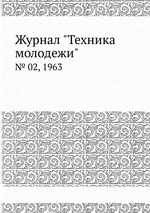 Журнал "Техника молодежи". № 02, 1963