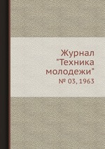 Журнал "Техника молодежи". № 03, 1963