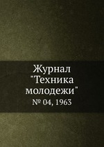 Журнал "Техника молодежи". № 04, 1963