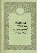 Журнал "Техника молодежи". № 08, 1963