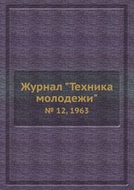 Журнал "Техника молодежи". № 12, 1963