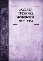 Журнал "Техника молодежи". № 01, 1964