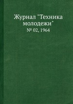 Журнал "Техника молодежи". № 02, 1964