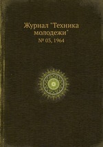 Журнал "Техника молодежи". № 03, 1964