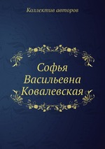 Софья Васильевна Ковалевская