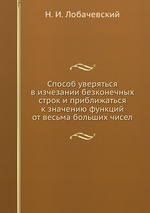 Способ уверяться в изчезании безконечных строк и приближаться к значению функций от весьма больших чисел