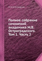 Полное собрание сочинений академика М.В. Остроградского. Том 1. Часть 2