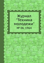 Журнал "Техника молодежи". № 06, 1964