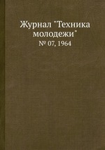 Журнал "Техника молодежи". № 07, 1964