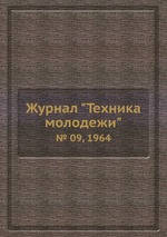 Журнал "Техника молодежи". № 09, 1964