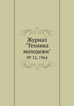 Журнал "Техника молодежи". № 12, 1964