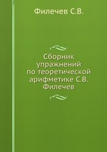 Сборник упражнений по теоретической арифметике С.В.Филечев