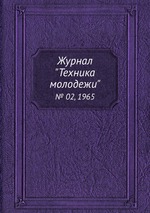 Журнал "Техника молодежи". № 02, 1965