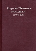 Журнал "Техника молодежи". № 04, 1965