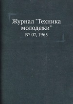 Журнал "Техника молодежи". № 07, 1965