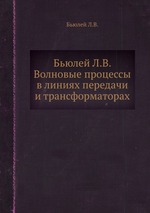 Бьюлей Л.В.  Волновые процессы в линиях передачи и трансформаторах