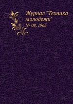 Журнал "Техника молодежи". № 08, 1965