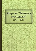 Журнал "Техника молодежи". № 11, 1965