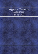 Журнал "Техника молодежи". № 02, 1966