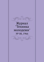 Журнал "Техника молодежи". № 08, 1966