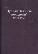 Журнал "Техника молодежи". № 10, 1966