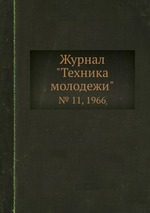 Журнал "Техника молодежи". № 11, 1966