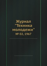 Журнал "Техника молодежи". № 02, 1967