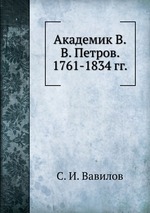 Академик В.В. Петров. 1761-1834 гг