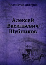 Алексей Васильевич Шубников