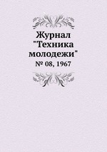 Журнал "Техника молодежи". № 08, 1967