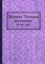 Журнал "Техника молодежи". № 09, 1967