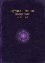 Журнал "Техника молодежи". № 10, 1967