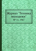 Журнал "Техника молодежи". № 11, 1967