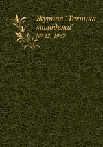 Журнал "Техника молодежи". № 12, 1967