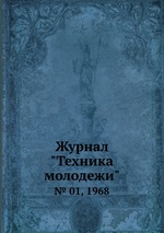 Журнал "Техника молодежи". № 01, 1968