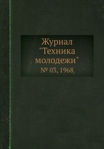 Журнал "Техника молодежи". № 03, 1968