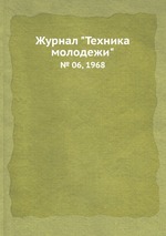 Журнал "Техника молодежи". № 06, 1968