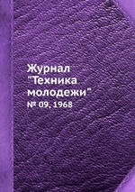 Журнал "Техника молодежи". № 09, 1968