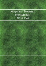 Журнал "Техника молодежи". № 10, 1968