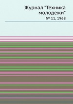 Журнал "Техника молодежи". № 11, 1968