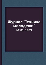 Журнал "Техника молодежи". № 01, 1969