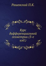 Курс дифференциальной геометрии (3-е изд.)