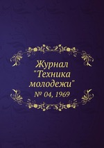 Журнал "Техника молодежи". № 04, 1969