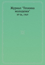 Журнал "Техника молодежи". № 06, 1969