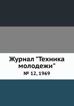 Журнал "Техника молодежи". № 12, 1969