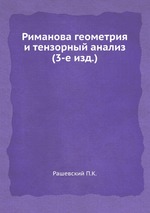 Риманова геометрия и тензорный анализ (3-е изд.)