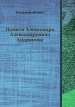 Памяти Александра Александровича Андронова