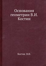 Основания геометрии В.И.Костин